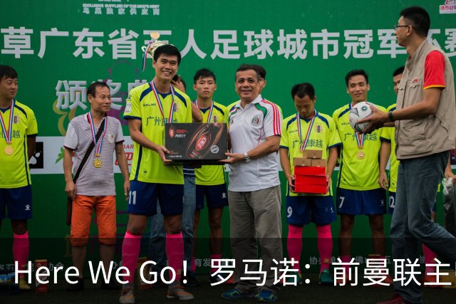 Here We Go！罗马诺：前曼联主帅阿莫林将执教AC米兰，签约2+1年